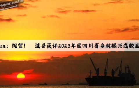 Kaiyun：祝贺！筠连县获评2023年度四川省乡村振兴成效显著县