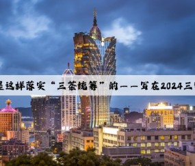Kaiyun官方网站：安溪是这样落实“三茶统筹”的——写在2024三安茶业发展大会开幕之际