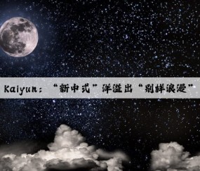 Kaiyun：“新中式”洋溢出“别样浪漫”